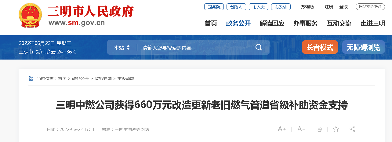 三明中燃公司獲得660萬元改造更新老舊燃氣管道省級補助資金支持 三明中燃公司獲得660萬元改造更新老舊燃氣管道省級補助資金支持